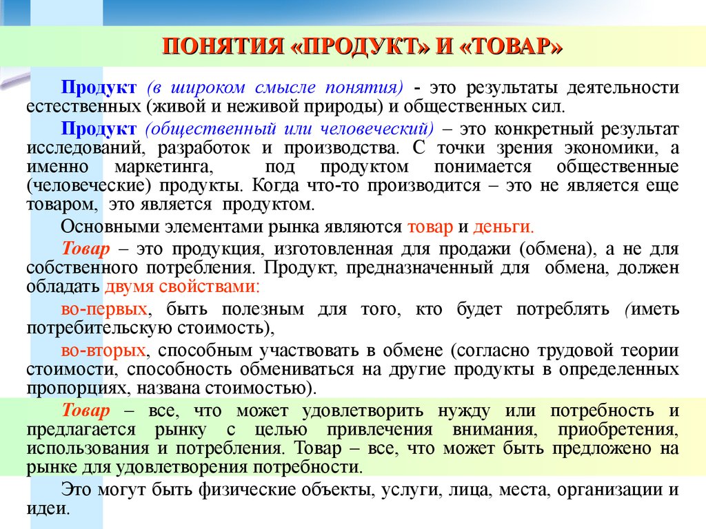 Продукция отличается. Продукт это определение. Продукт и товар разница. Понятие продукт и товар. Продукция это определение в экономике.