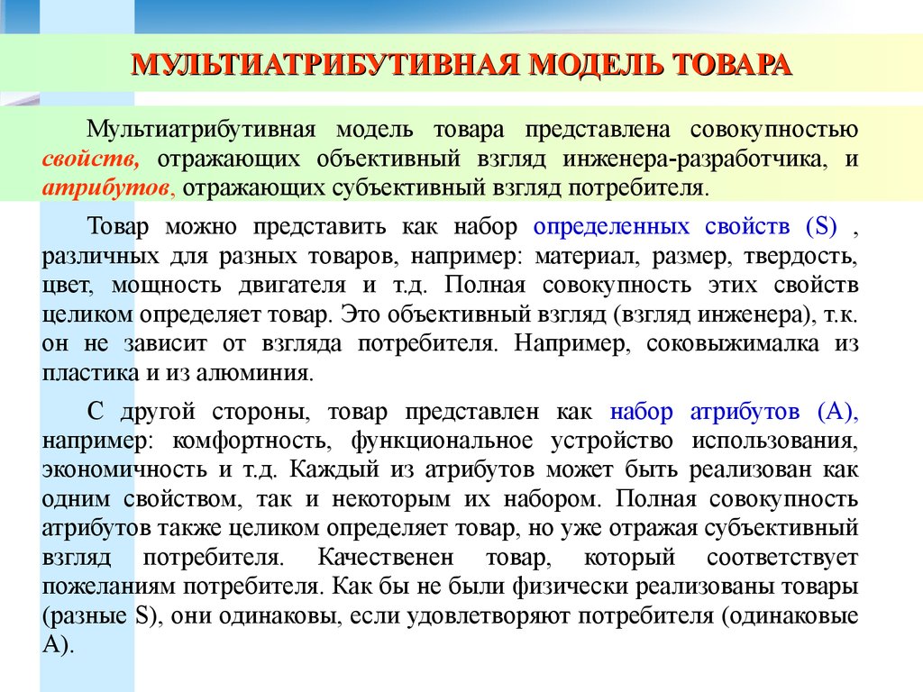 Модель продукта. Мультиатрибутовая модель товара. Атрибуты мультиатрибутивная модель. Концепция мультиатрибутивного товара. Мультиатрибутивная модель уровни.