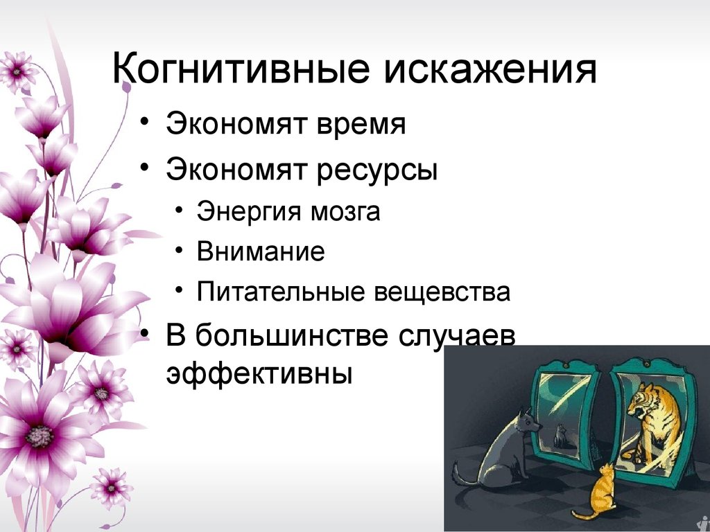 Когнитивные искажения. Когнитивноное искажение. Виды когнитивных искажений. Когнитивчныяе ИС кажения. Когнитивные искажения примеры.