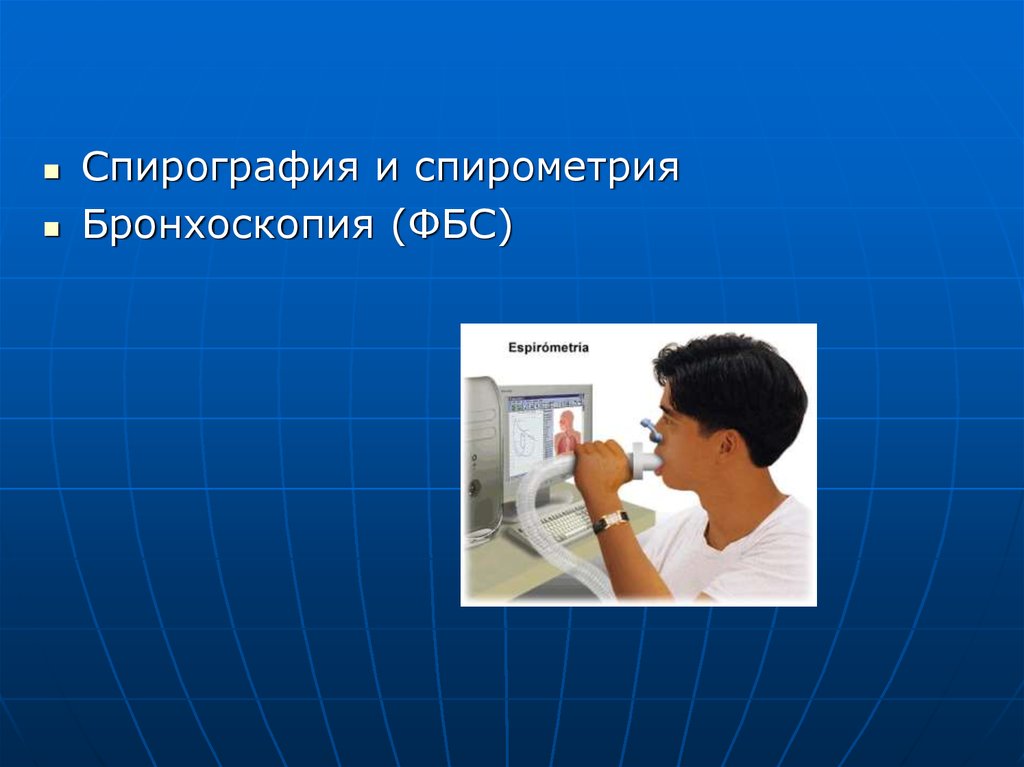 Спирография что. Спирометрия и спирография. Спирография презентация. Бронхоскопия спирография. Спирометрия и спирографи.