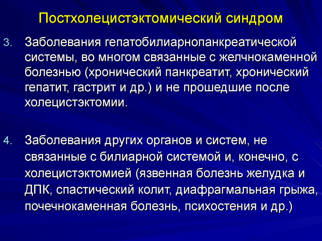 Госпитальная хирургия. Постхолецистэктомический синдром. Полехолецистэктомические синдромы. Постхолецистэктомический осложнения. Постхолецистэктомический синдром Госпитальная хирургия.