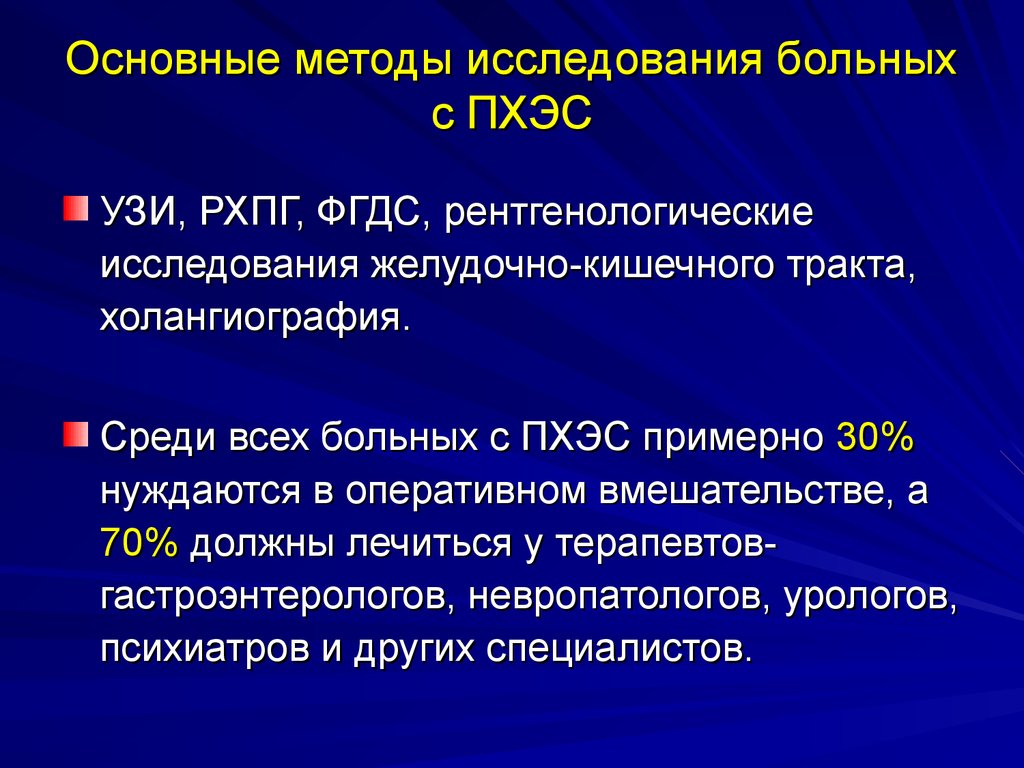 Перенесенная холецистэктомия. Методы исследования больных. Основные методы исследования больного. Методы исследования при ПХЭС. Рентгенологические методы исследования в хирургии.