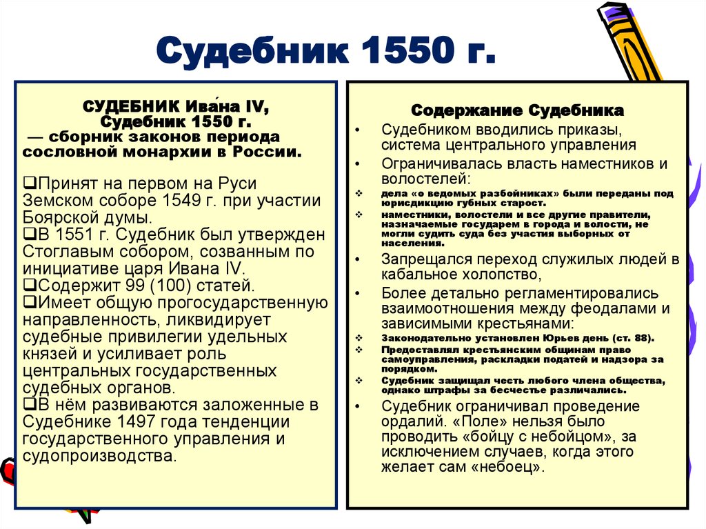 Роль судебника 1550. Основные положения содержания Судебника 1550 года. Судебник 1550 года общая характеристика. Судебник 1550 кратко основные положения. Общая характеристика Судебника 1497 г. и Судебника 1550 г..