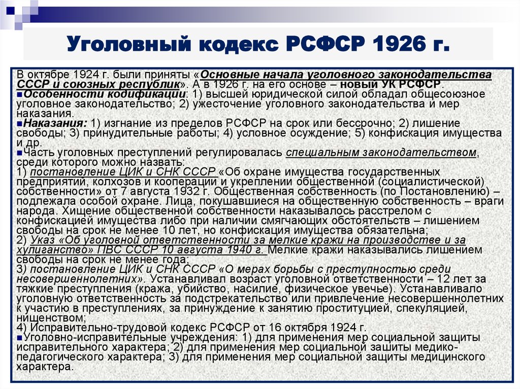 Изменения в уголовном кодексе. Ст. 17 УК РСФСР 1960. Уголовный кодекс 1926. Исправительно-трудовой кодекс РСФСР 1924 Г. Уголовный кодекс РСФСР 1926.