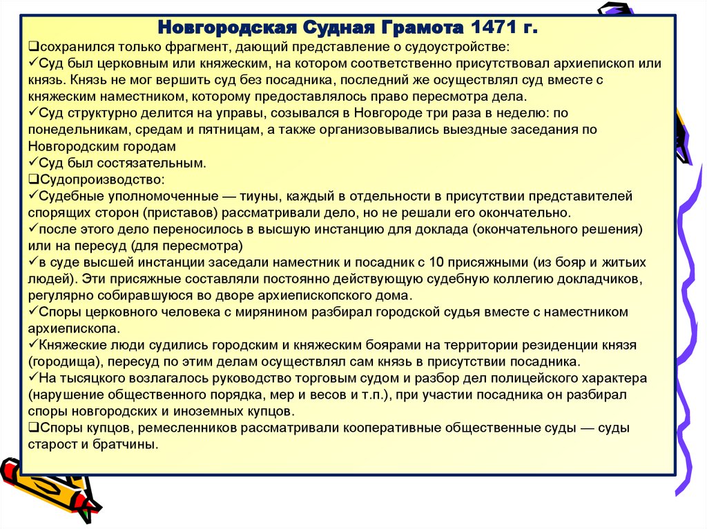 Новгородская судная грамота. Новгородская Судная грамота 1471. Источники Новгородской судной грамоты. Новгородская Судная грамота общая характеристика.