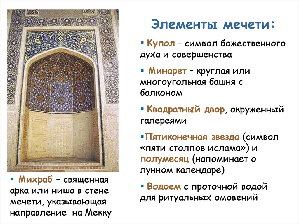 Мусульманский часть. Основные элементы мечети. Структура мечети. Внутреннее устройство мечети. Исламская культура.