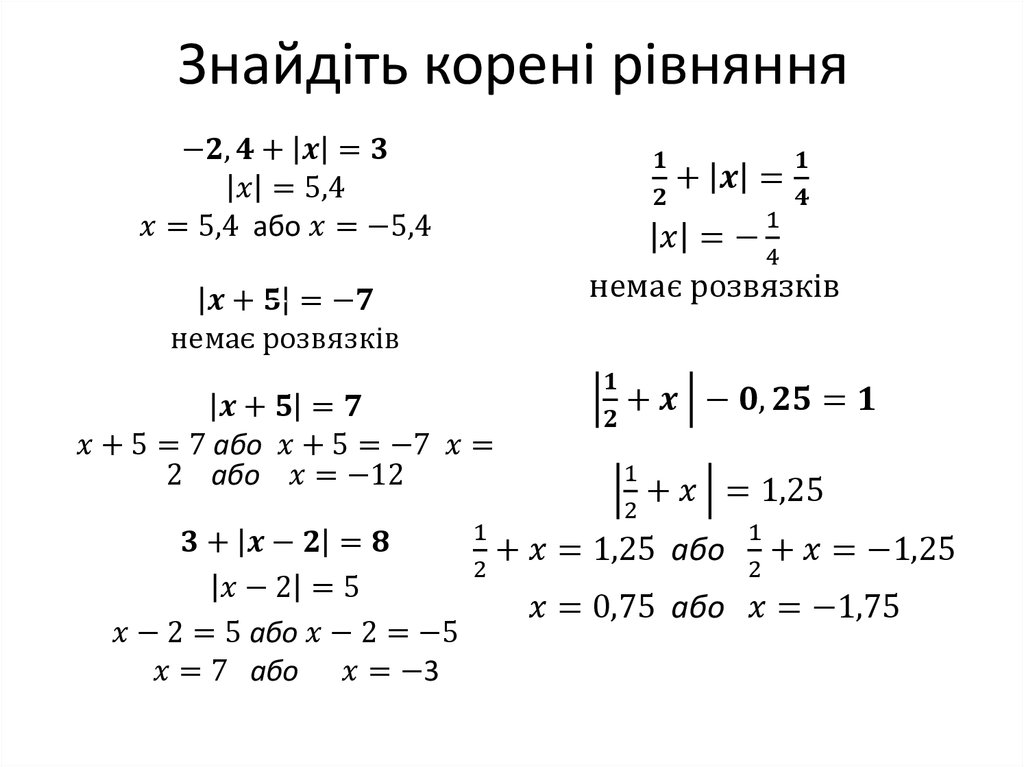 Знайдіть корені рівняння