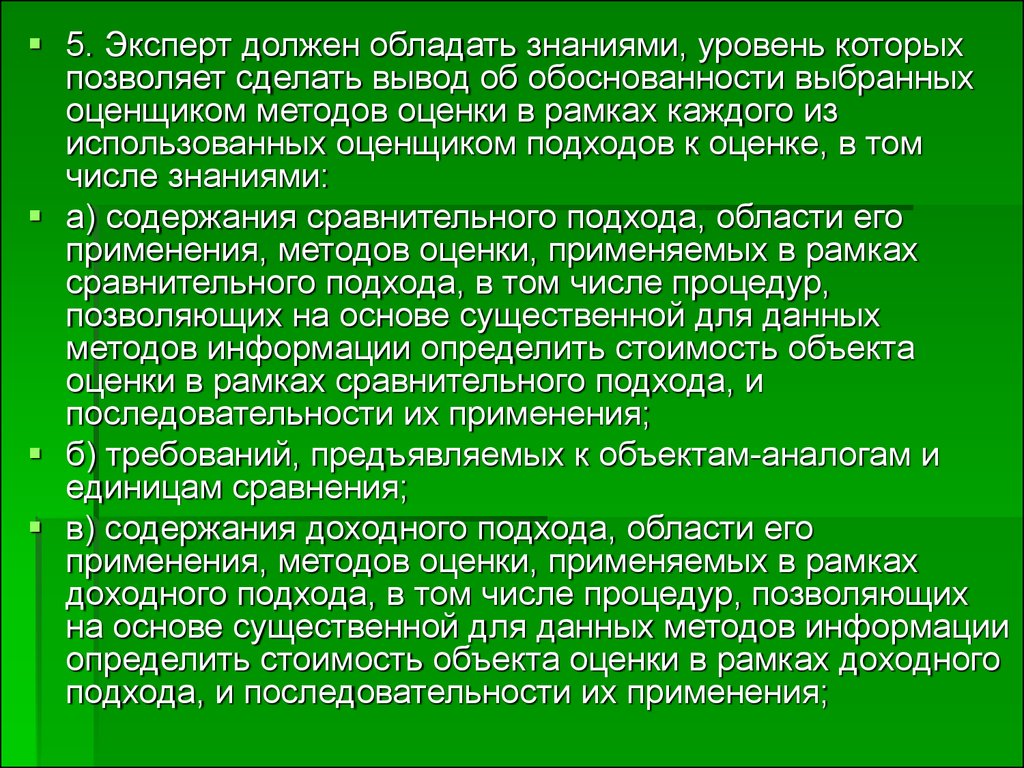 Какими знаниями должен обладать. Эксперт должен обладать. Эксперт для презентации. Требование к уровню знаний оценщика презентация.