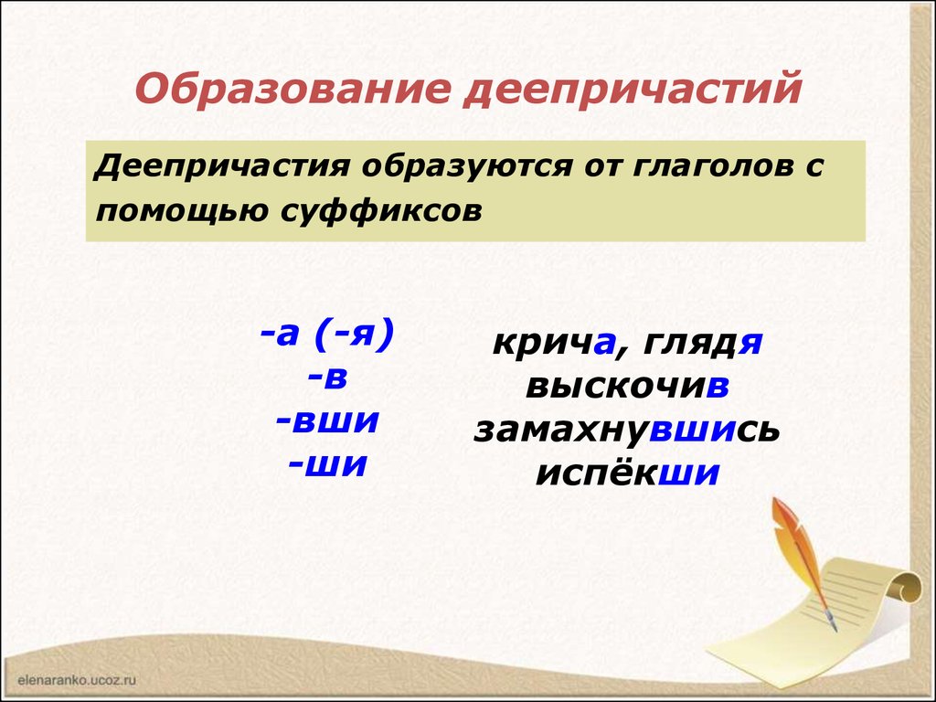 Тема деепричастие. Деепричастие. Образование деепричастий таблица. Образование деепричастий от глаголов. Образование деепричастий схема.