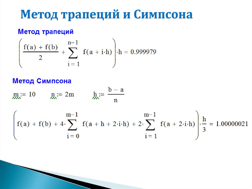 Метод трапеций. Численное интегрирование формула Симпсона. Методы трапеций и Симпсона. Метод трапеций и метод Симпсона. Интегрирование методом парабол.