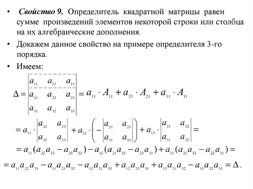 Алгебраическое дополнение определителя. Св-ва определителей матриц. Вычисление определителя квадратной матрицы. Определитель определителя квадратной матрицы 3го порядка. Определитель матрицы 3 порядка миноры.