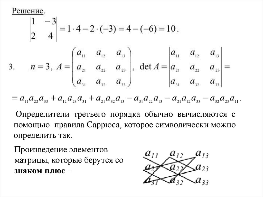 Определитель дополнение. Определитель матрицы алгебраических дополнений. Минор определителя матрицы третьего порядка. Алгебраическое дополнение элемента а 22. Правило Саррюса матрицы 3 порядка.