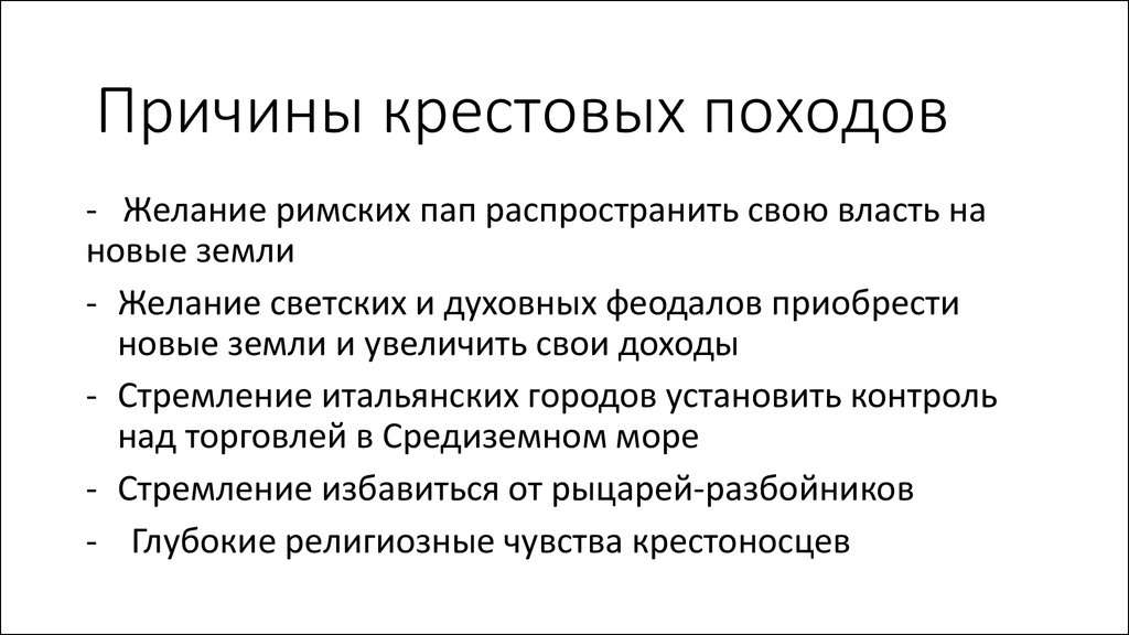 Итоги крестовых походов