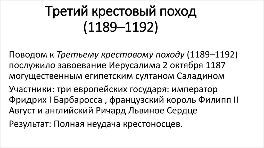 Годы третьей крестового похода