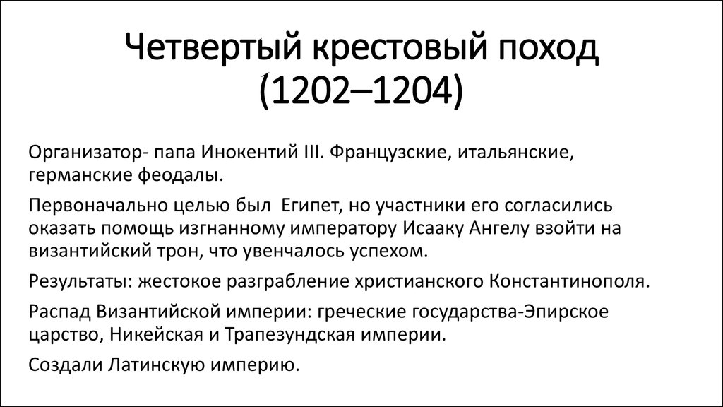 Четвертая крестовый поход. Крестовый поход 1202-1204. Четвёртый крестовый поход(1202-1204) карты. Четвертый крестовый поход. Цели 4 крестового похода 1202 1204.