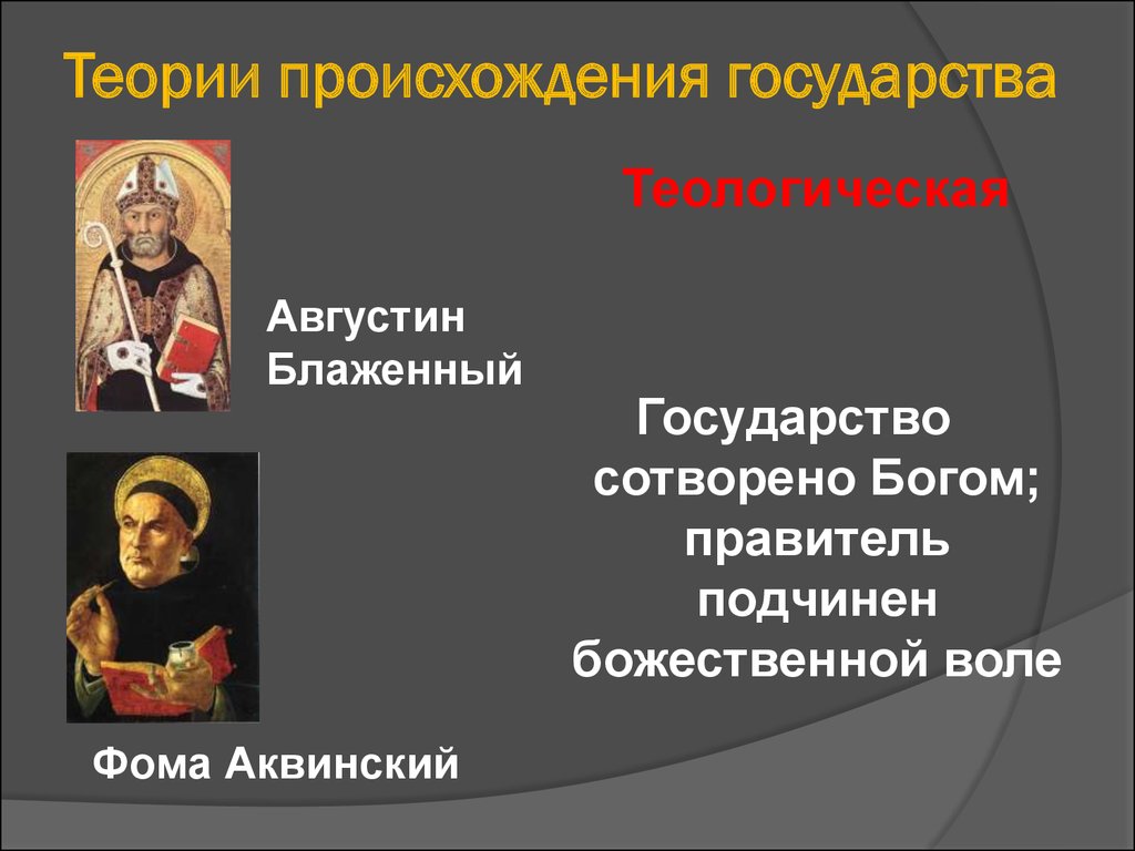 Теория государства представители. А Августин теологическая теория. 4. Основные теории происхождения государства. Теологическая теория происхождения государства таблица. Теократическая теория возникновения государства.