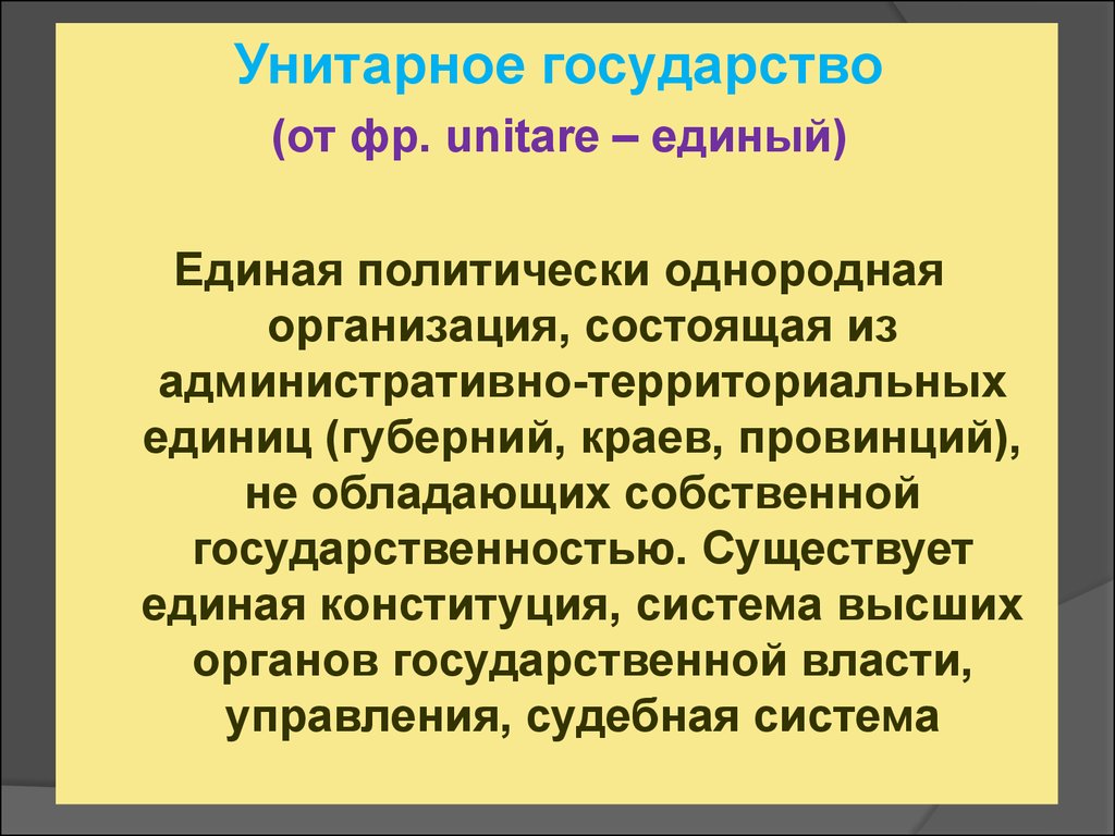 Унитарное государство презентация