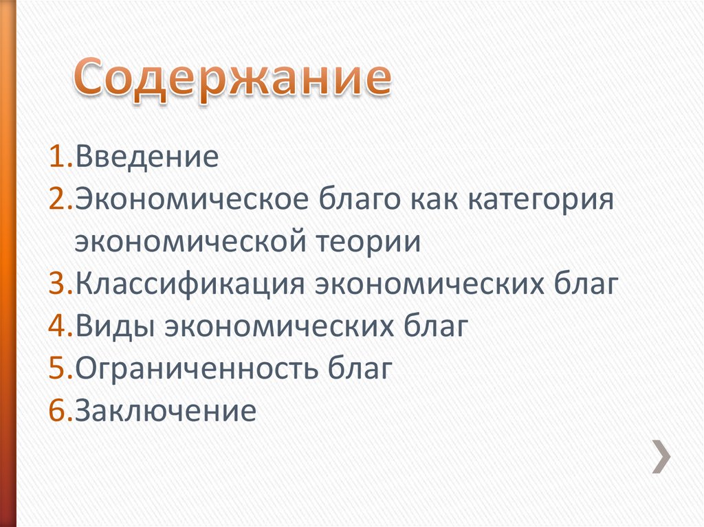 Определенные блага. Блага как экономическая категория. Благо как экономическая категория виды. Товар это экономическое благо. Характеристики экономического блага.