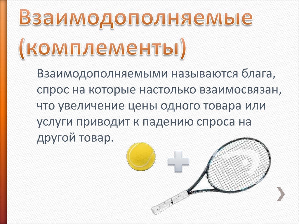 Взаимодополняют. Взаимодополняемые товары. Взаимозаменяемые и взаимодополняемые товары. Взаимозаменяемые и взаимодополняемые товары примеры. Взаимодополняющие товары примеры.