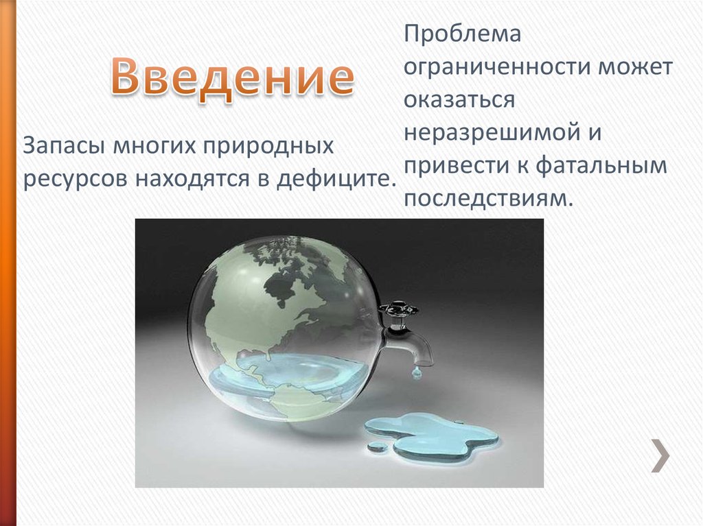 Естественно многое. Ограниченность природных ресурсов. Проблема ограниченности. Проблема ограниченности природных ресурсов. Ограниченность ресурсов картинки.