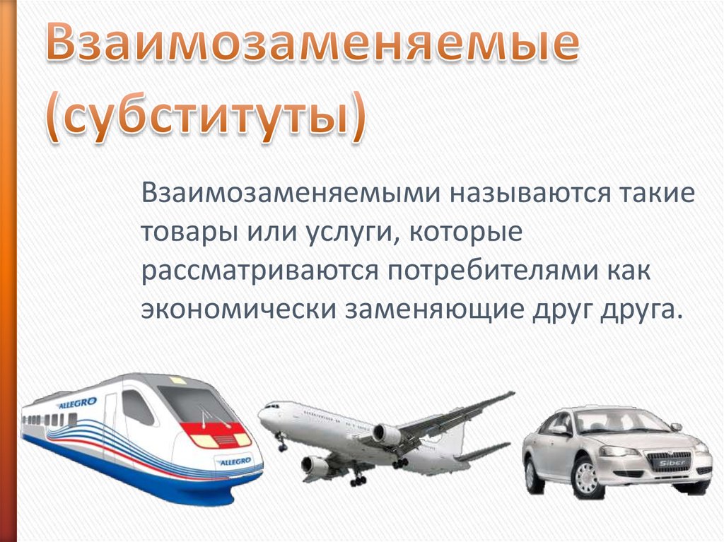 Дополняющие товары. Товары-субституты примеры. Взаимозаменяемые товары примеры. Комплементарные товары и товары субституты. Взаимозаменяемые блага (субституты).