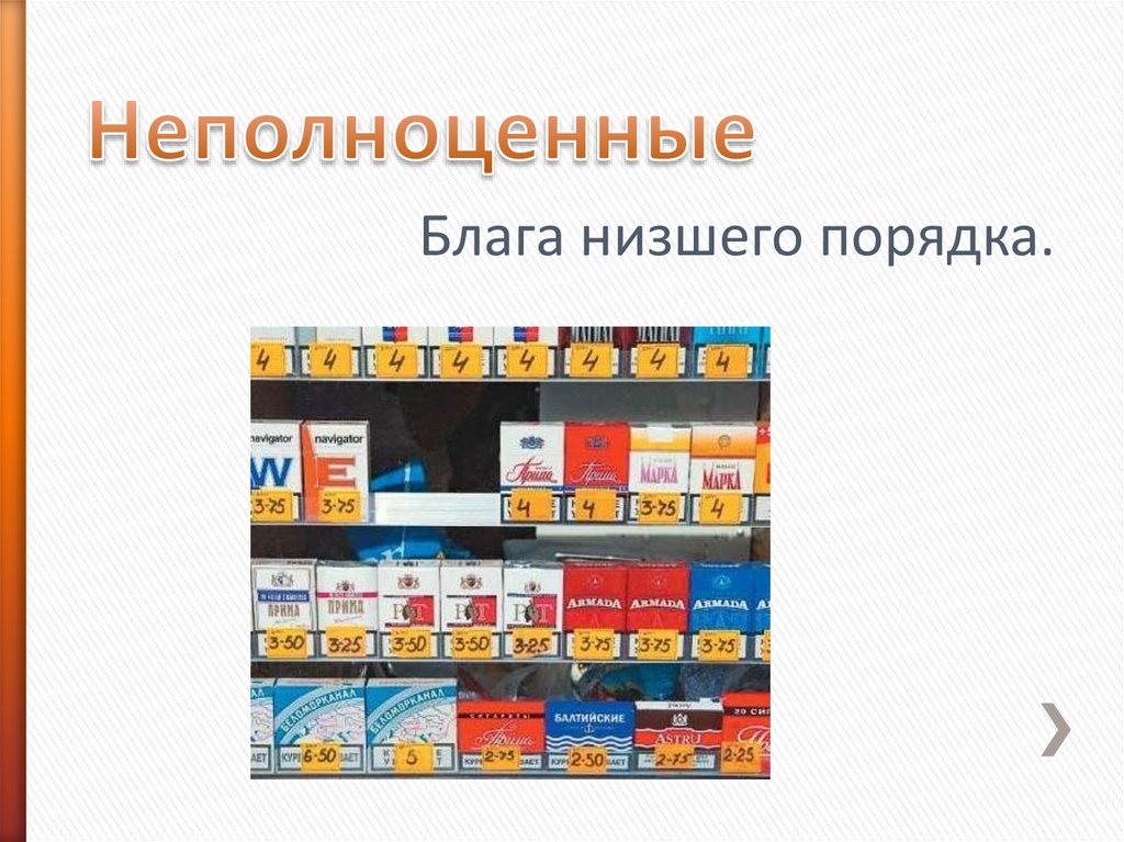 На порядок ниже. Товары низшего порядка. Блага высшего и низшего порядка. Блага низшего порядка примеры. Неполноценный товар.