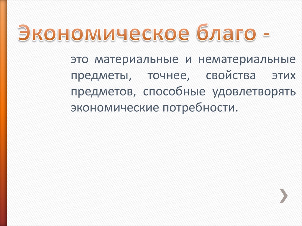 Определенные блага. Экономические блага материальные и нематериальные. Нематериальные предметы. Благо определение. Материальные блага определение.