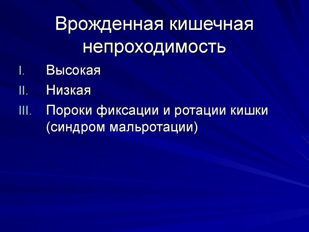 Врожденная кишечная. Врожденная кишечная непроходимость. Высокая и низкая врожденная кишечная непроходимость. Врожденная кишечная непроходимость презентация. Врожденная низкая кишечная непроходимость.