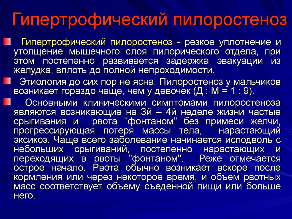 Рвота фонтаном после кормления. Врожденный пилоростеноз. Врожденный пилоростеноз осложнения. Врожденный гипертрофический пилоростеноз у детей. Клинические проявления пилоростеноза.