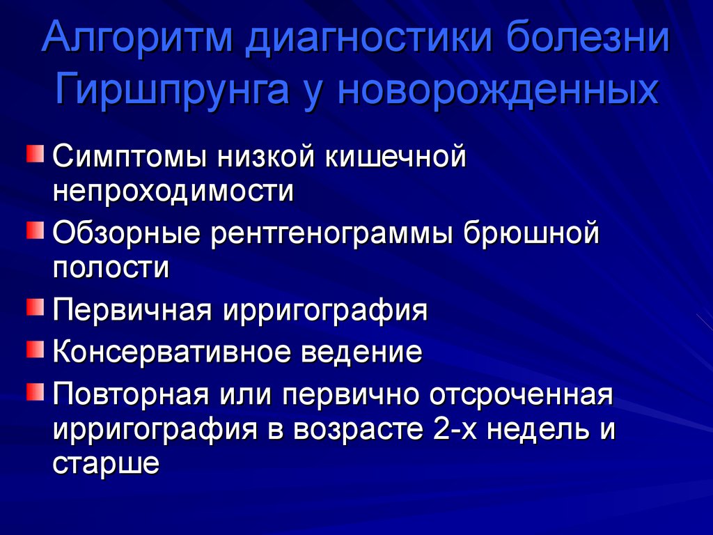 Алгоритм диагностики болезни Гиршпрунга у новорожденных