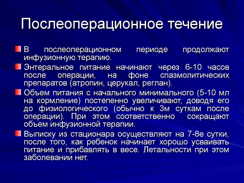 Лечение больного в послеоперационном периоде. Инфузионная терапия в послеоперационном периоде. Терапия послеоперационного периода. Питание в послеоперационном периоде. Течение послеоперационного периода.