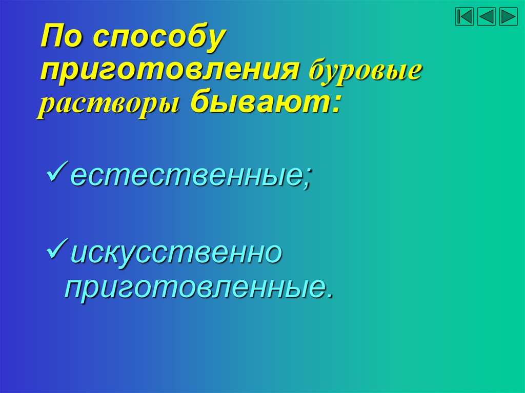 Виды буровых растворов. Естественные буровые растворы. Буровые растворы по способу приготовления бывают. Буровые растворы презентация. Какие бывают буровые растворы.