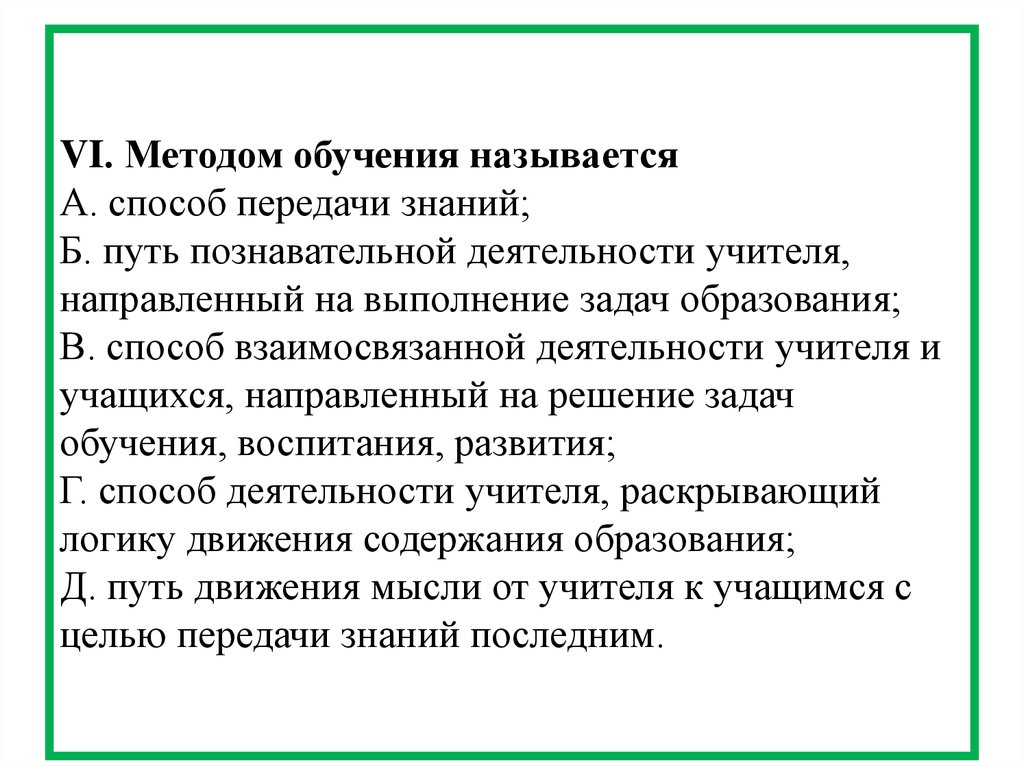 Наглядными методами обучения являются. Метод обучения называется. Средством обучения называется. Методикой в образовании называют. Что называется обучением.