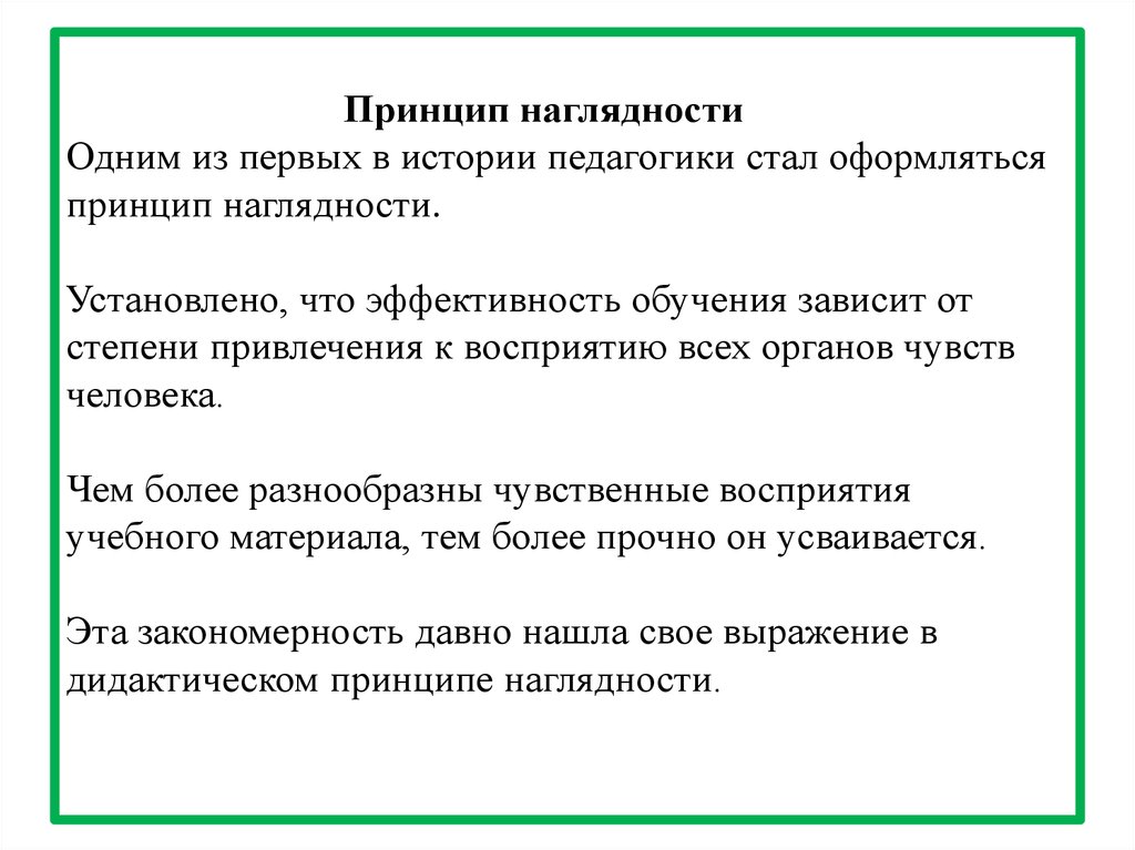 Принцип наглядности в обучении