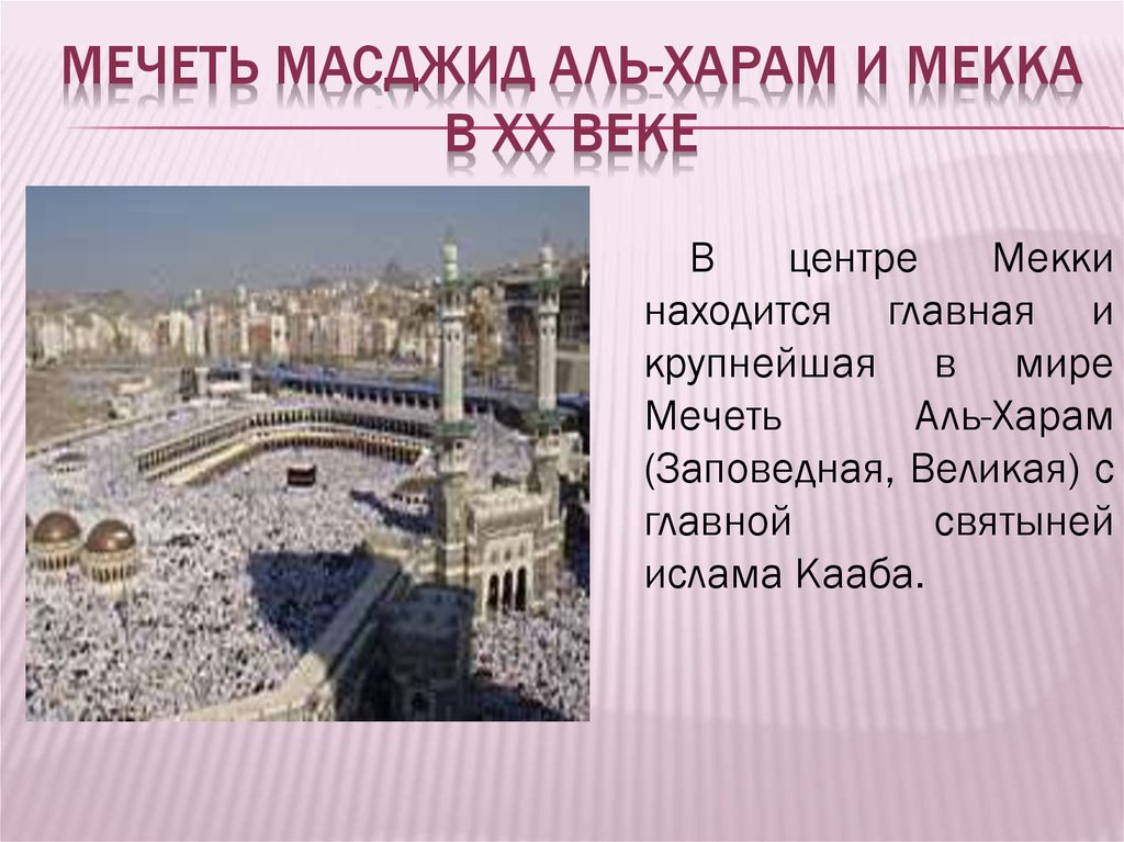 Священные города мусульман мекка и медина. Священные города Мекка и Медина. Мечеть Аль-харам Мекка. Сообщение на тему мечеть Аль харам Кааба в Мекке. Заповедная мечеть (Масджид-Аль-харам).