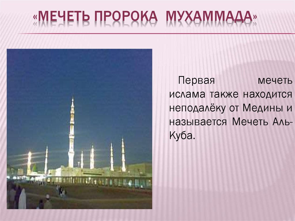 Священные города мусульман мекка и медина. Мечеть пророка в Медине сообщение. Мечеть имени пророка Мухаммеда в Медине. Первый мечеть пророка Мухаммеда. Проект на тему Священные города Мекка и Медина.