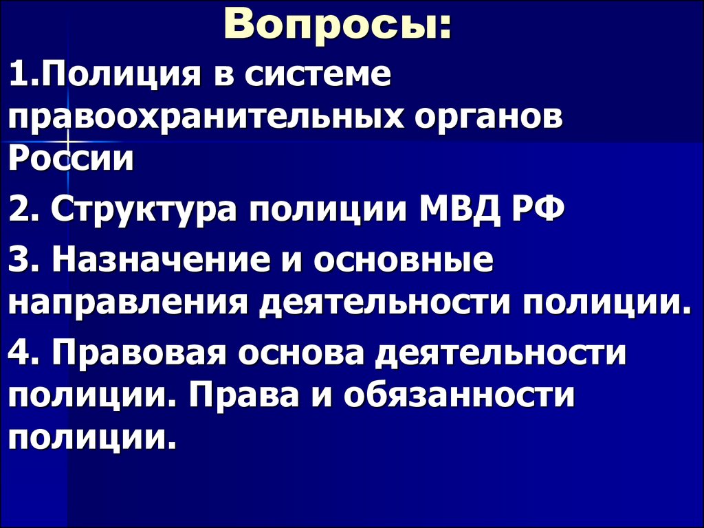 Характеристика деятельности полиции. Полиция в системе правоохранительных органов. Вопросы про полицию. Назначение и основные направления деятельности полиции. Предмет и система правоохранительных органов.