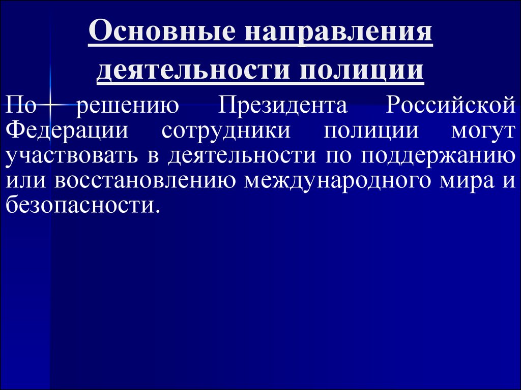 Организация деятельности полиции