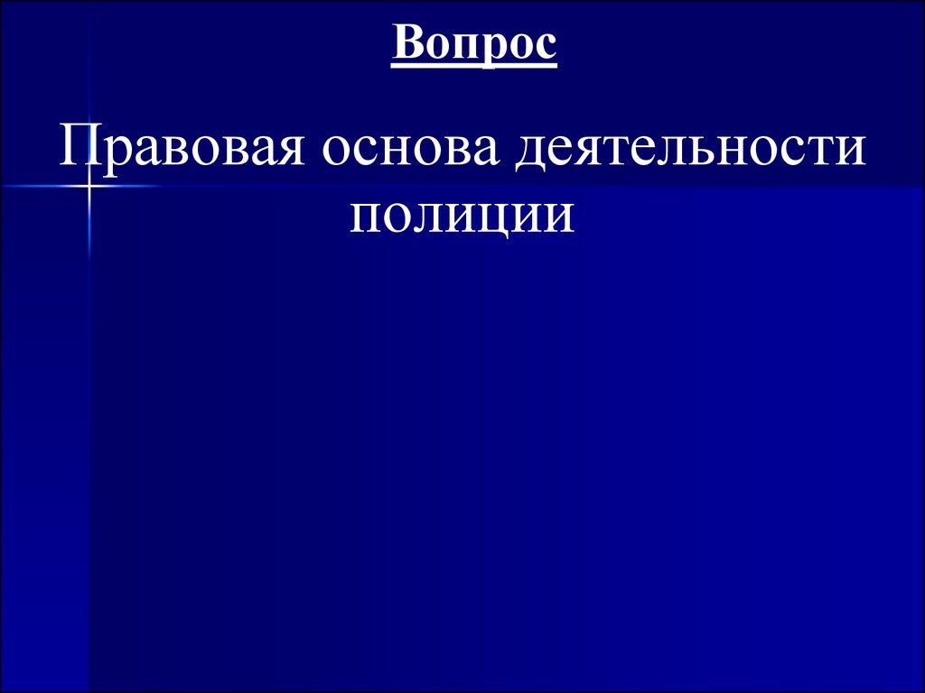 Правовая деятельность полиции. Правовая основа деятельности полиции.