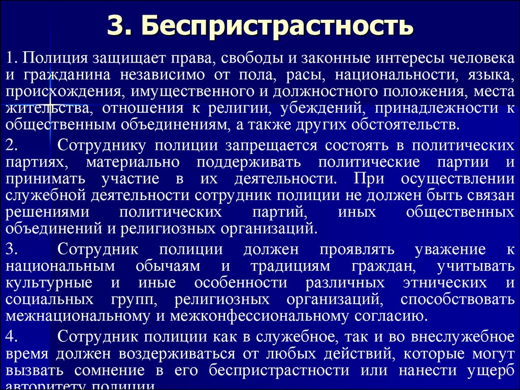 Законные интересы это. Права, свободы и законные интересы это. Полиция защищает права свободы и законные. Беспристрастность. Беспристрастность полиции.