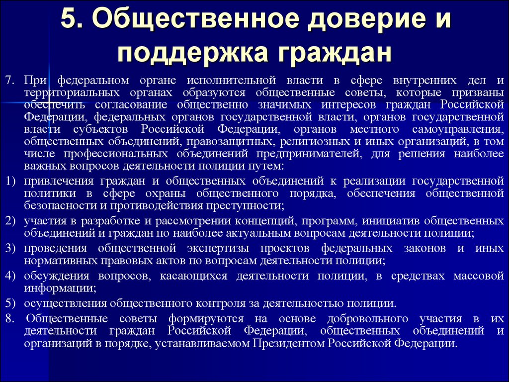 Местные объединения граждан. Общественные советы при ОВД. Общественное доверие и поддержка граждан. Принцип общественного доверия и поддержки граждан. Общественные советы при органах исполнительной власти.