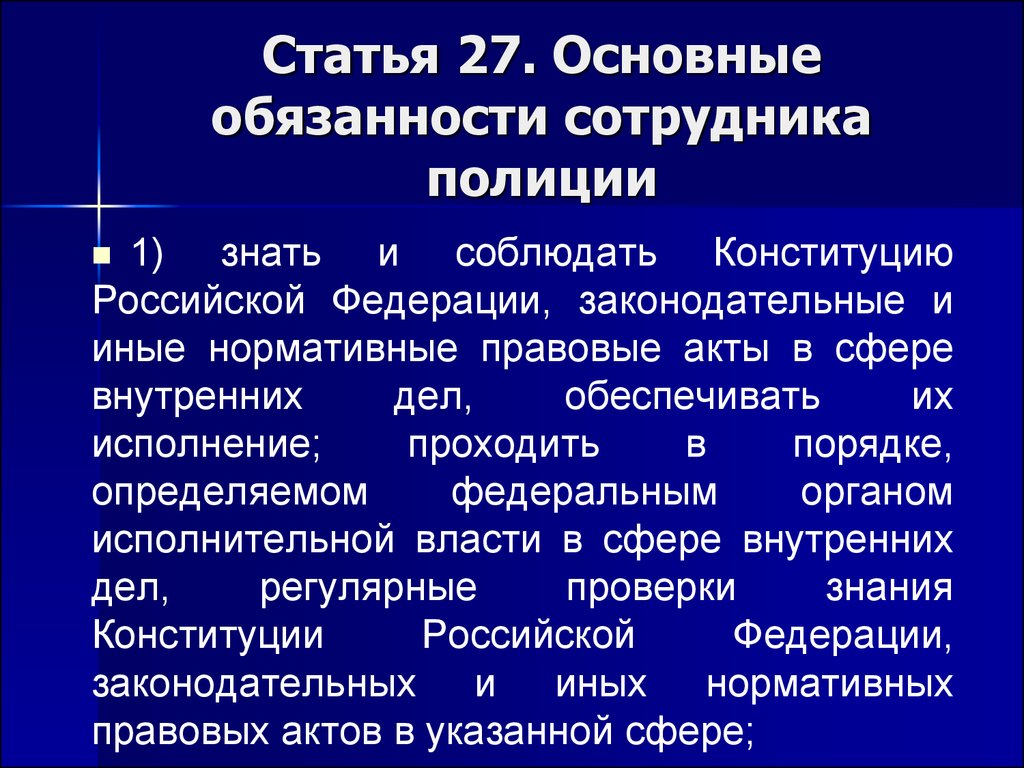 Главные правые. Обязанности сотрудника полиции. Права и обязанности сотрудника полиции. Основные обязанности полиции. Права и обязанности сотрудника полиции кратко.