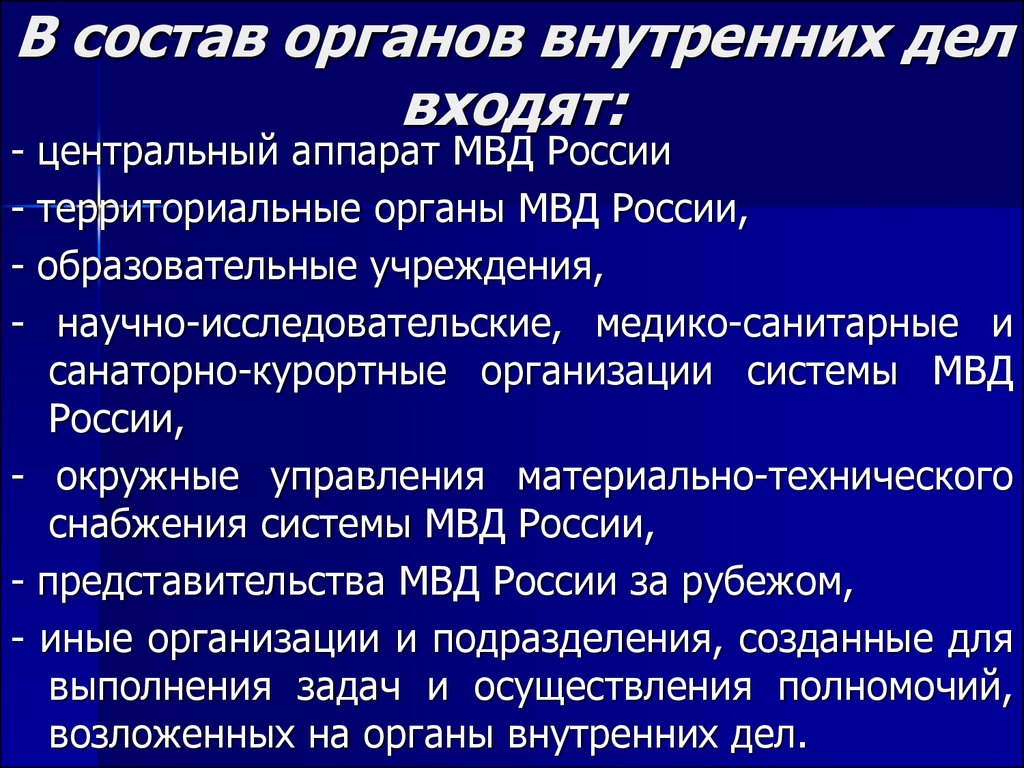 Классификация органов внутренних дел. Состав органов внутренних дел. Система органов внутренних дел. Органы внутренних дел система органов. Органы внутренних дел структура.