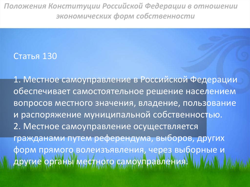Статья 130 1. Местное самоуправление в Российской Федерации обеспечивает самостоятельное решение населением вопросов местного значения, вл