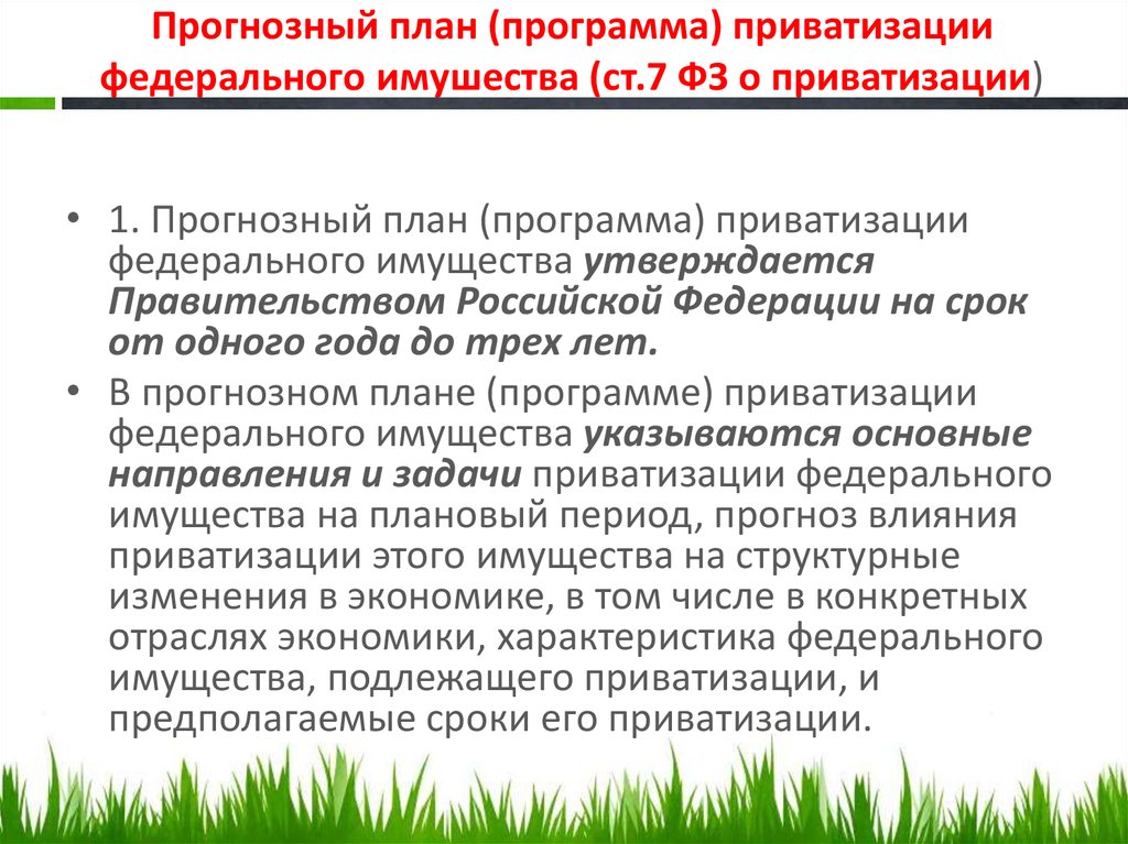 Об утверждении прогнозного плана приватизации муниципального имущества