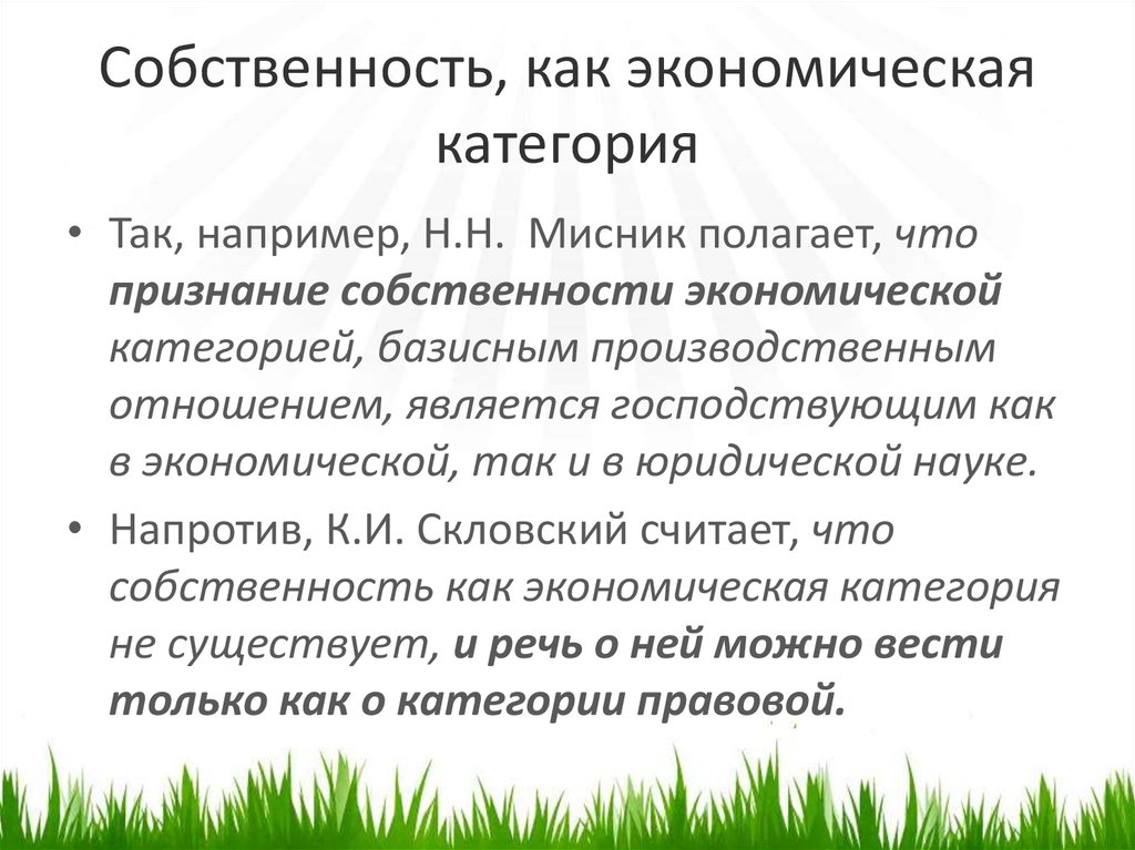 Частная собственность как экономическая категория. Собственность как экономическая категория. Собственность КПК экономическач категорич. CJ,cndtyyjcnm ? RFR 'rjyjvbxtcrfz rfntujhbz. Охарактеризуйте собственность как экономическую категорию..