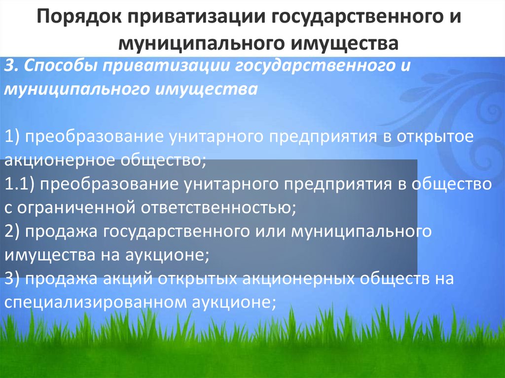 Прогнозный план приватизации государственного имущества