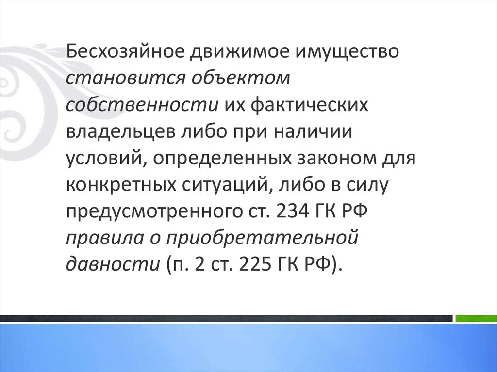 Фактический владелец имущества. Правовой режим движимого имущества. Гражданско-правовой режим бесхозяйных вещей.. Бесхозяйное имущество. Безхозяйный или бесхозяйный объект.