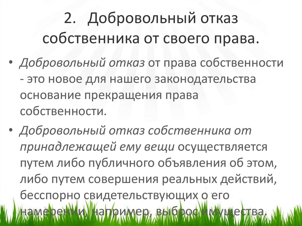 Собственник с ограниченными правами. Отказ от собственности.