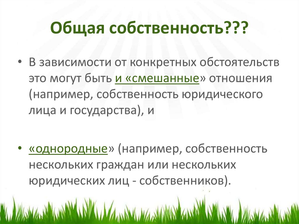 Общая собственность это. Общая собственность примеры. Правовой режим общей собственности. Общая совместная собственность. Общая собственность может быть.